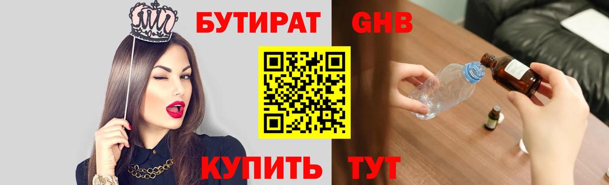 БУТИРАТ  Бутират GHB  Вход с VPN  Сарапул 
