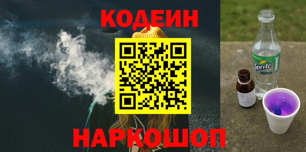 Кодеиновый сироп Lean Purple Drank  Codein Purple Drank  Вход с VPN  Сарапул 